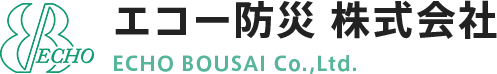 エコー防災株式会社