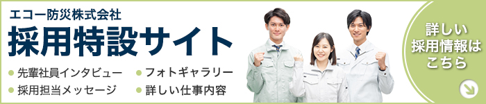 エコー防災株式会社 採用特設サイト